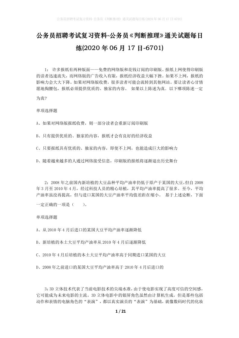 公务员招聘考试复习资料-公务员判断推理通关试题每日练2020年06月17日-6701