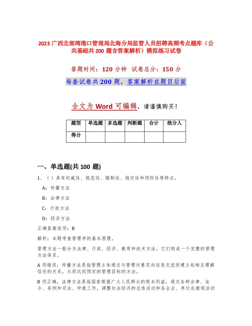 2023广西北部湾港口管理局北海分局监管人员招聘高频考点题库公共基础共200题含答案解析模拟练习试卷