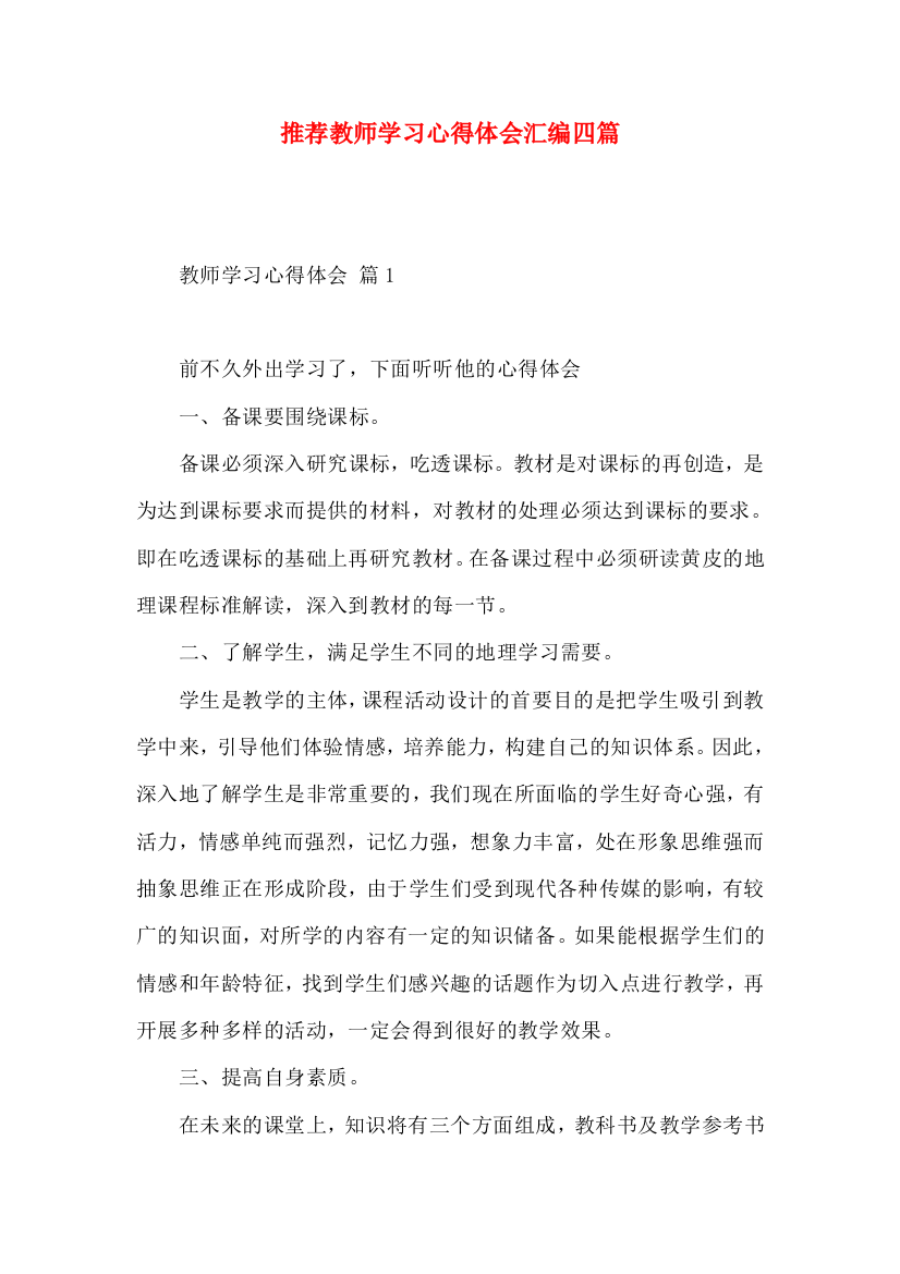 推荐教师学习心得体会汇编四篇