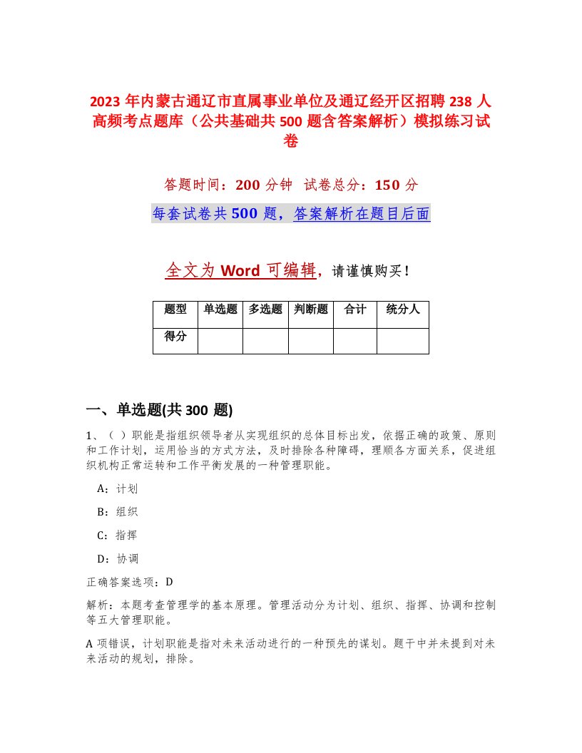 2023年内蒙古通辽市直属事业单位及通辽经开区招聘238人高频考点题库公共基础共500题含答案解析模拟练习试卷