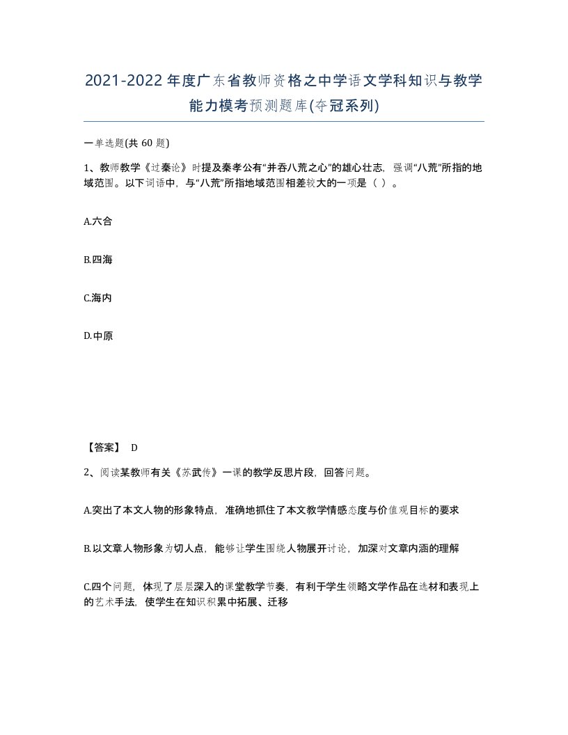 2021-2022年度广东省教师资格之中学语文学科知识与教学能力模考预测题库夺冠系列