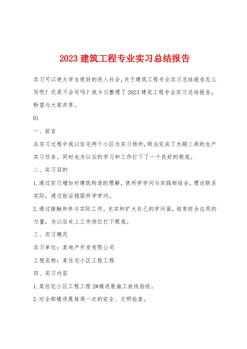 2023建筑工程专业实习总结报告