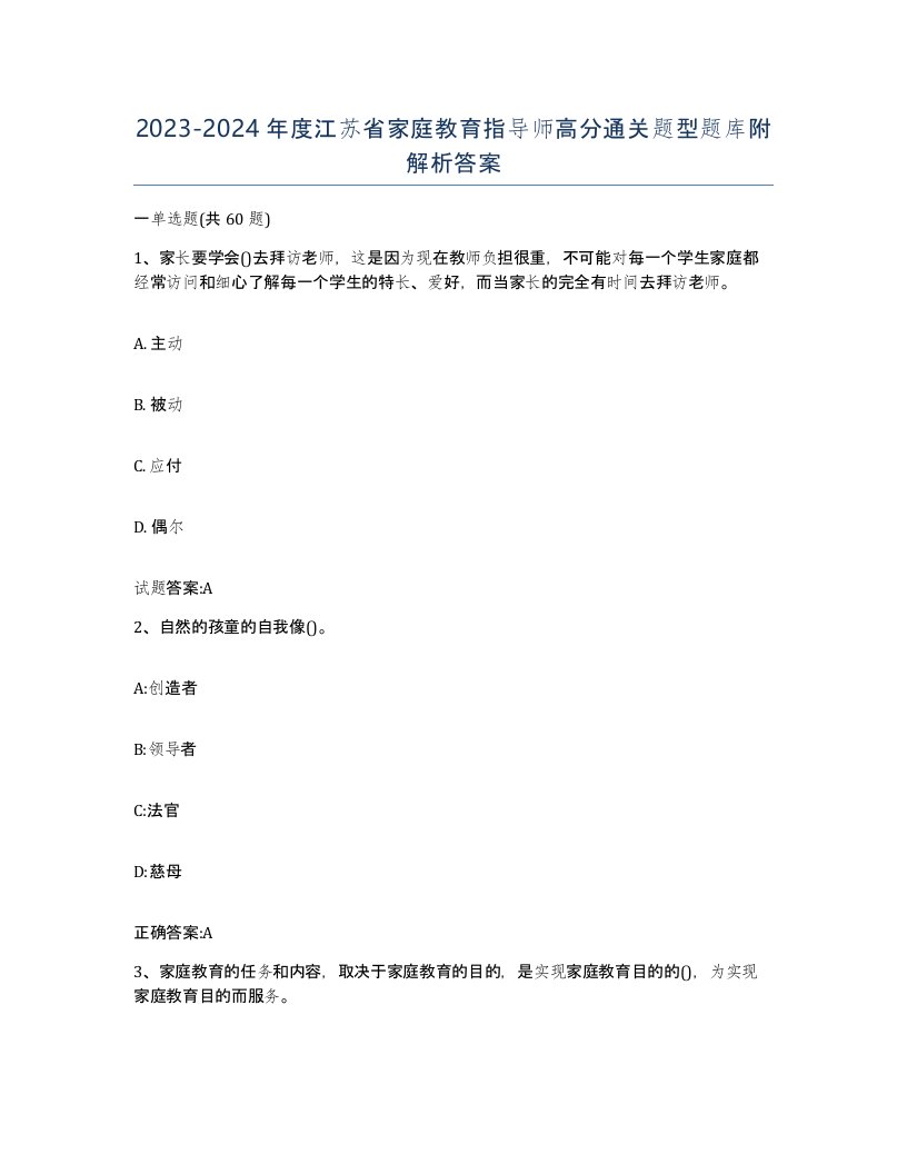 2023-2024年度江苏省家庭教育指导师高分通关题型题库附解析答案