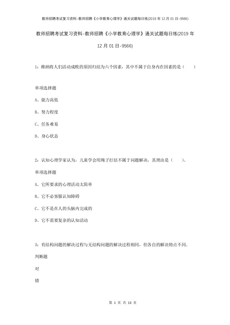 教师招聘考试复习资料-教师招聘小学教育心理学通关试题每日练2019年12月01日-9566