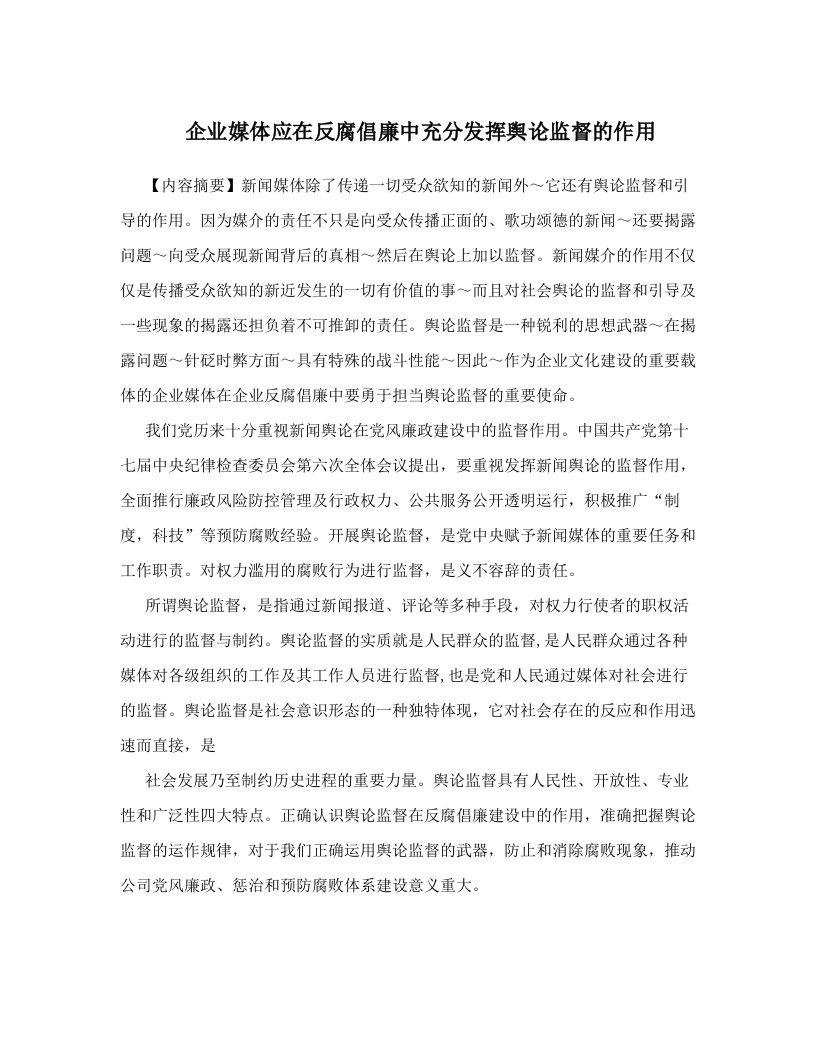 vhkAAA企业媒体应在反腐倡廉中充分发挥舆论监督的作用