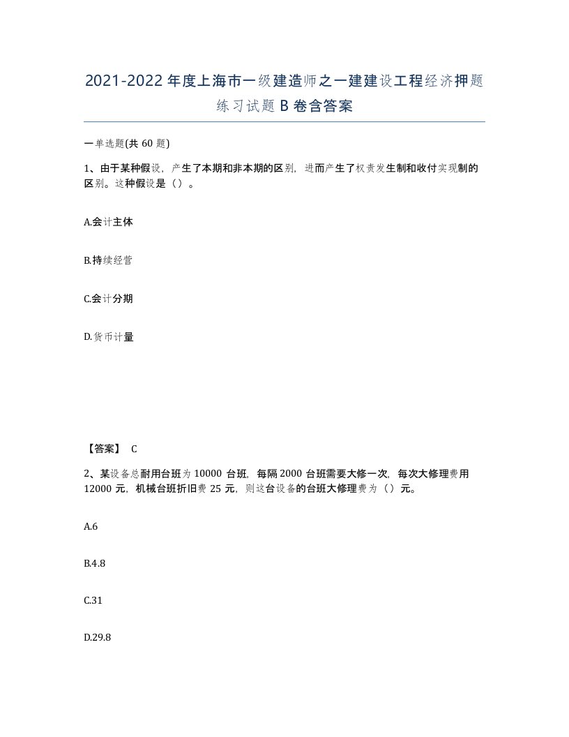 2021-2022年度上海市一级建造师之一建建设工程经济押题练习试题B卷含答案