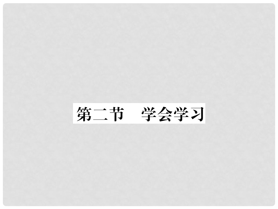 七年级政治上册