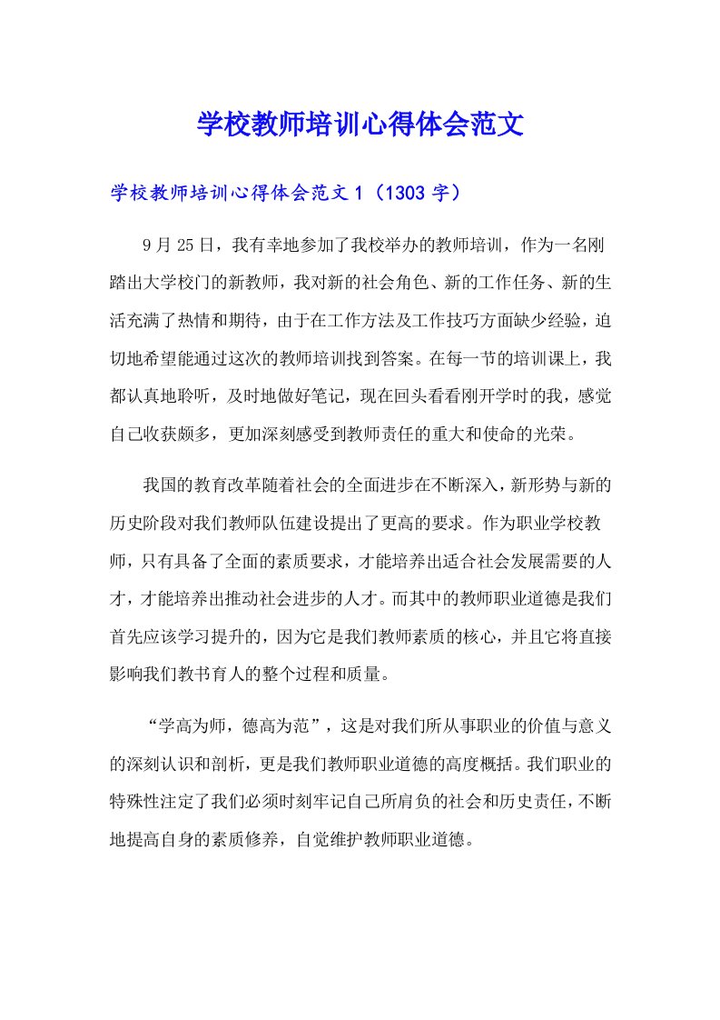 学校教师培训心得体会范文