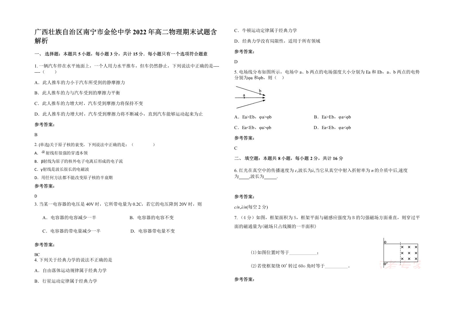 广西壮族自治区南宁市金伦中学2022年高二物理期末试题含解析