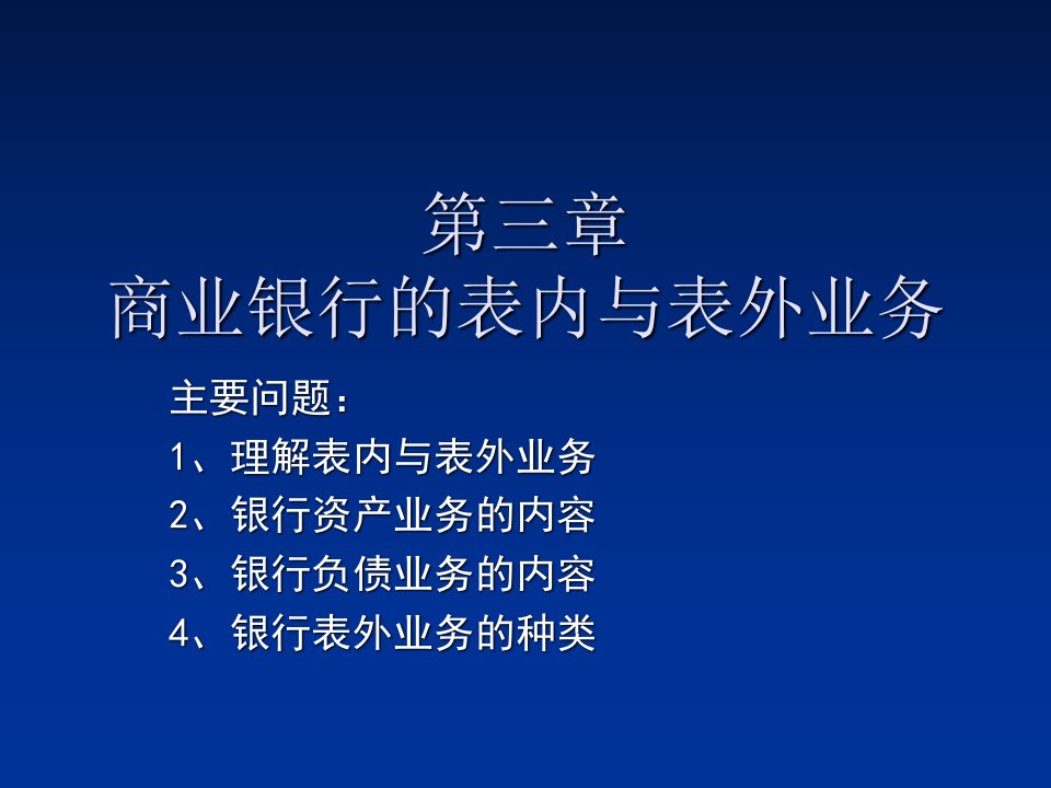 商业银行表内业务与表外业务