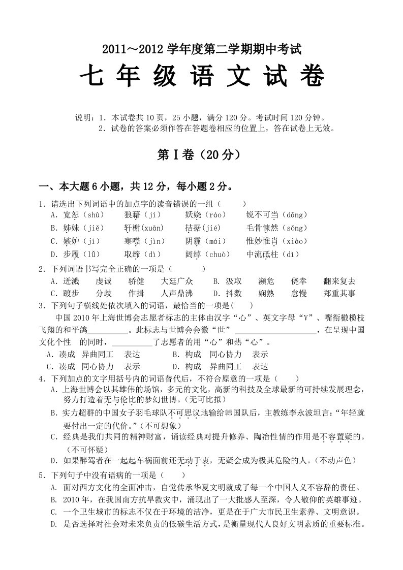 2011～2012学年度第二学期期中考试七年级语文试卷(语文版)