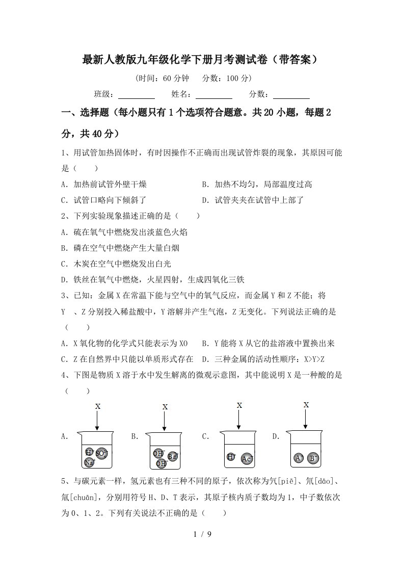 最新人教版九年级化学下册月考测试卷带答案