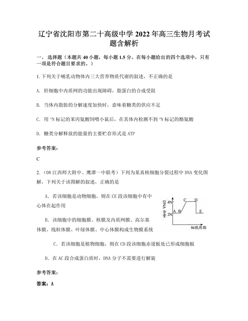 辽宁省沈阳市第二十高级中学2022年高三生物月考试题含解析