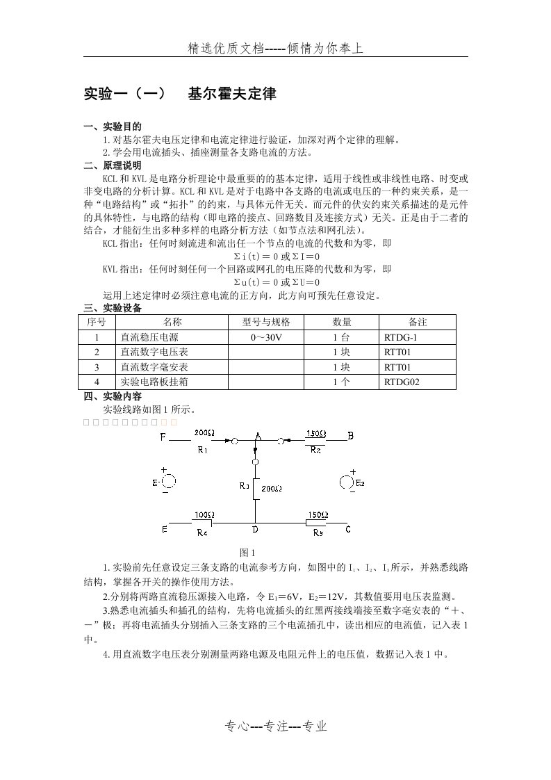 基尔霍夫和叠加原理实验报告(共4页)