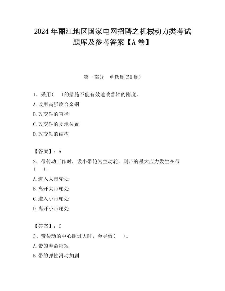 2024年丽江地区国家电网招聘之机械动力类考试题库及参考答案【A卷】