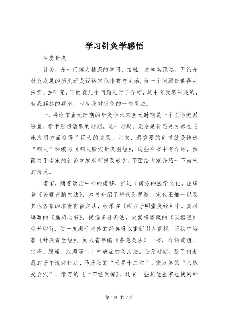 7学习针灸学感悟_4