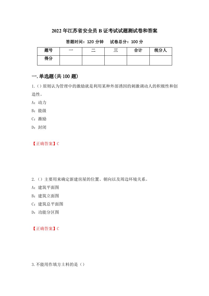 2022年江苏省安全员B证考试试题测试卷和答案43