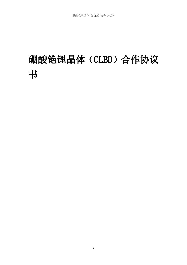 2024年硼酸铯锂晶体（CLBD）合作协议书