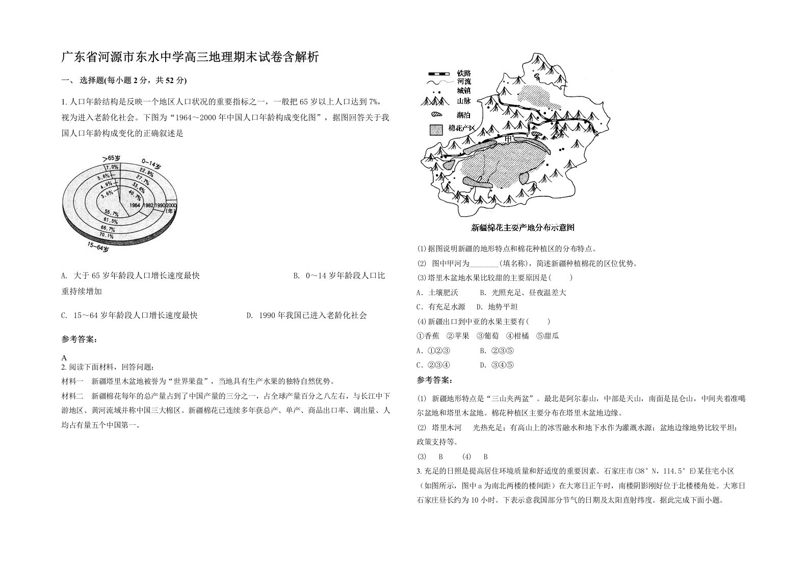 广东省河源市东水中学高三地理期末试卷含解析