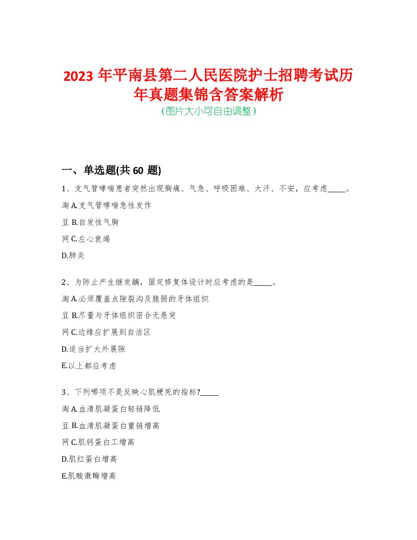 2023年平南县第二人民医院护士招聘考试历年真题集锦含答案解析