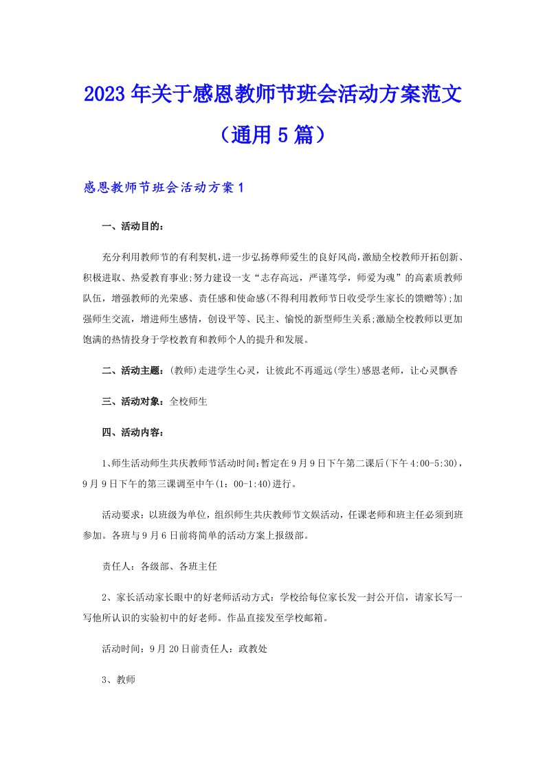 2023年关于感恩教师节班会活动方案范文（通用5篇）