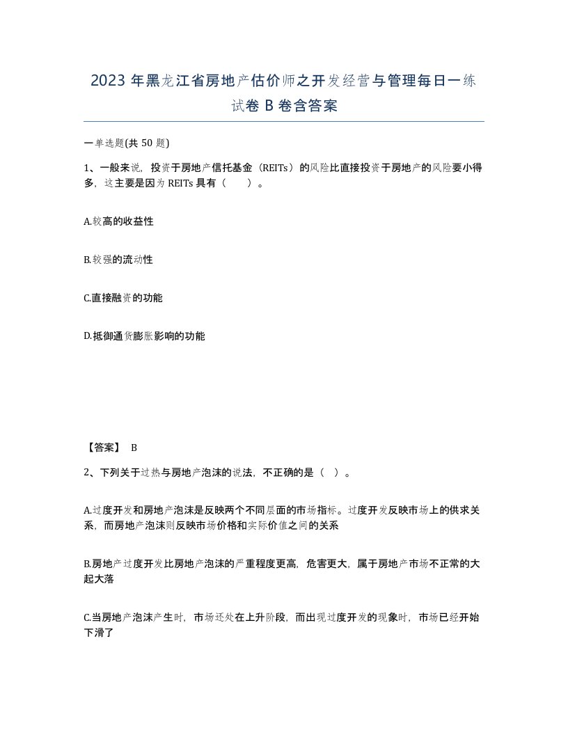 2023年黑龙江省房地产估价师之开发经营与管理每日一练试卷B卷含答案