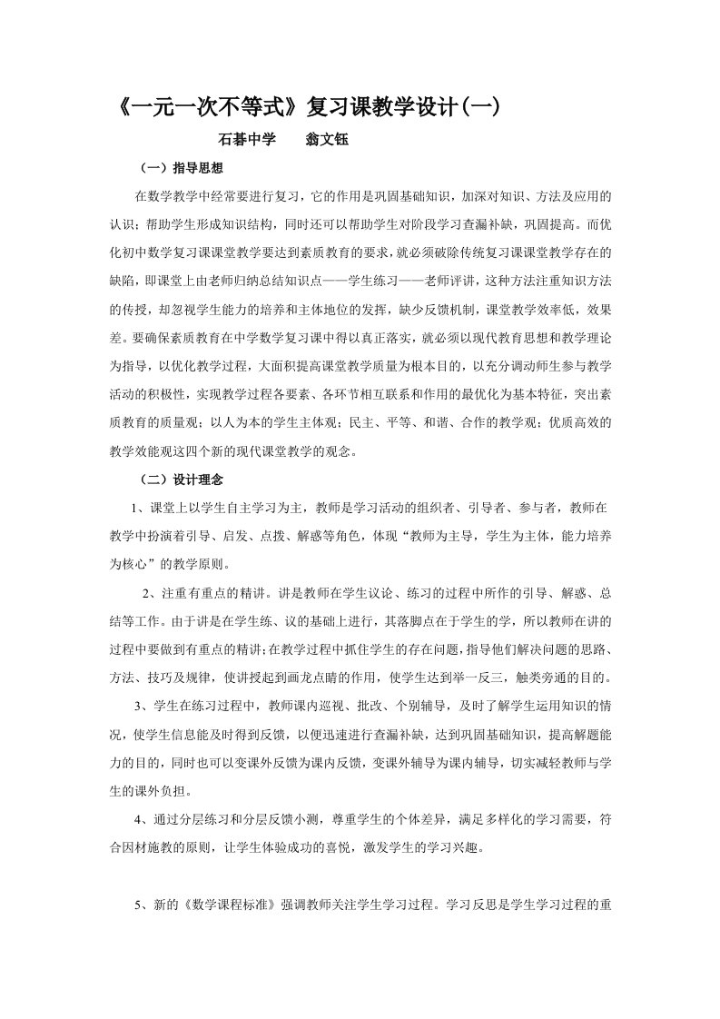 《一元一次不等式》复习课教学设计