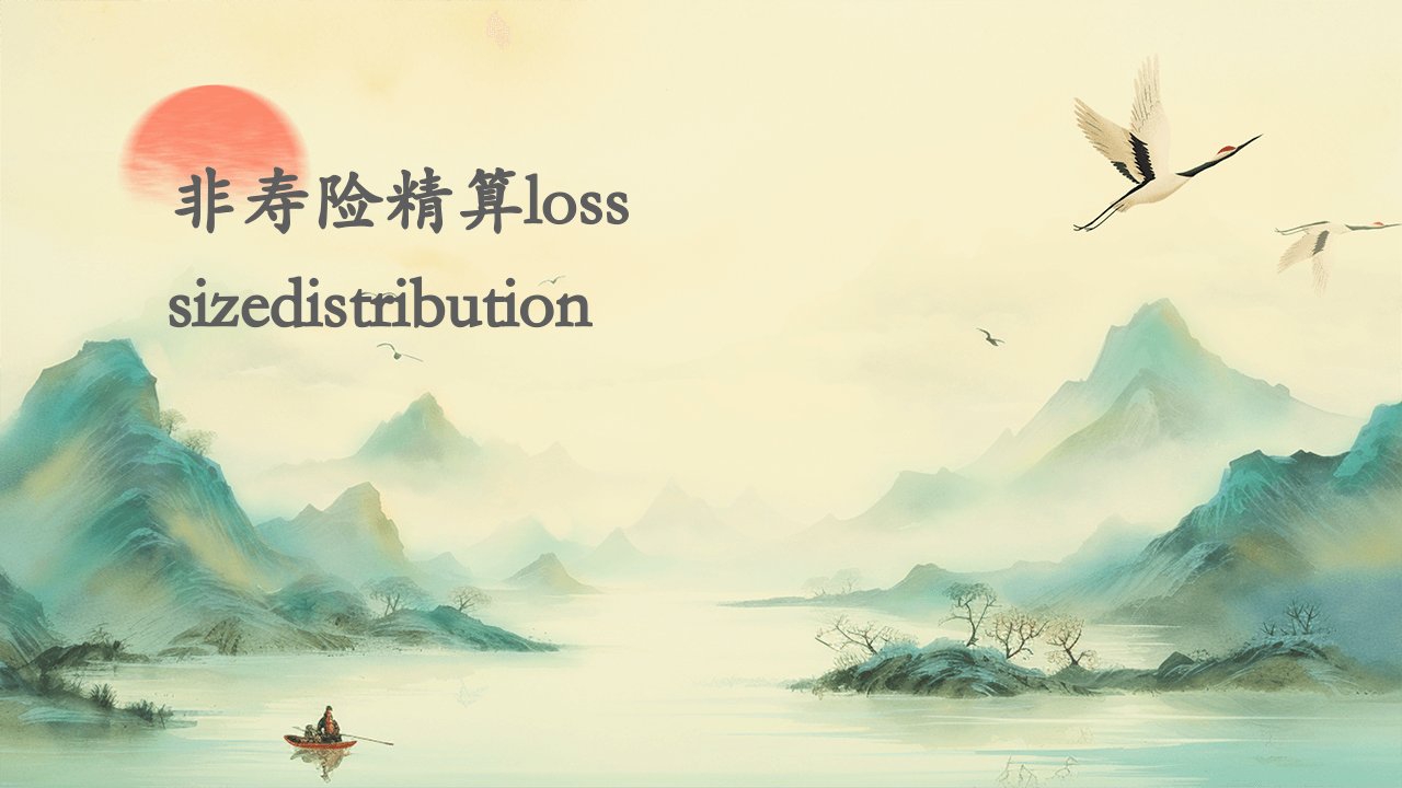 非寿险精算LossSizeDistribution