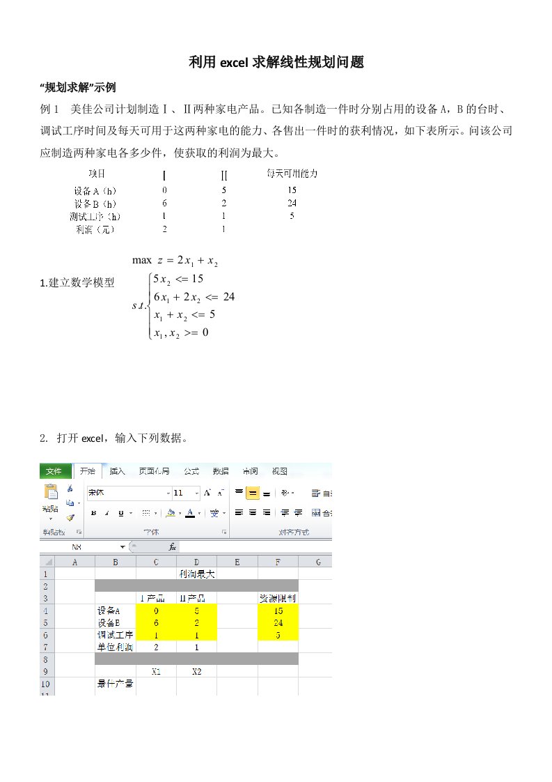 利用excel求解线性规划问题