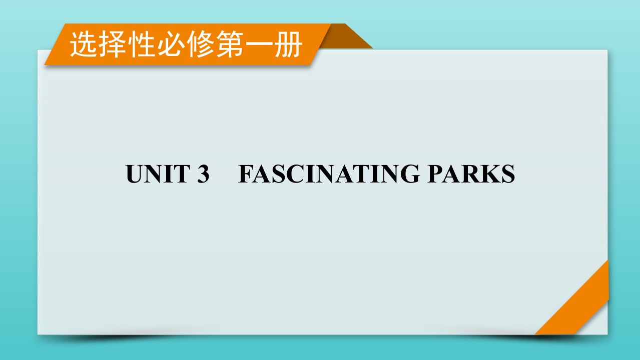 2023年高考英语一轮复习UNIT3FASCINATINGPARKS新人教版选择性必修第1册