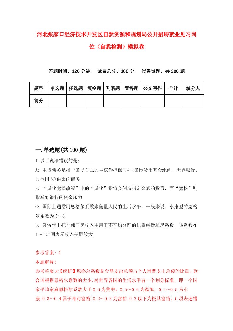 河北张家口经济技术开发区自然资源和规划局公开招聘就业见习岗位自我检测模拟卷8