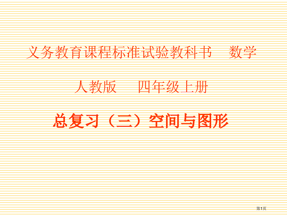 四年级下册空间与图形总复习市名师优质课比赛一等奖市公开课获奖课件