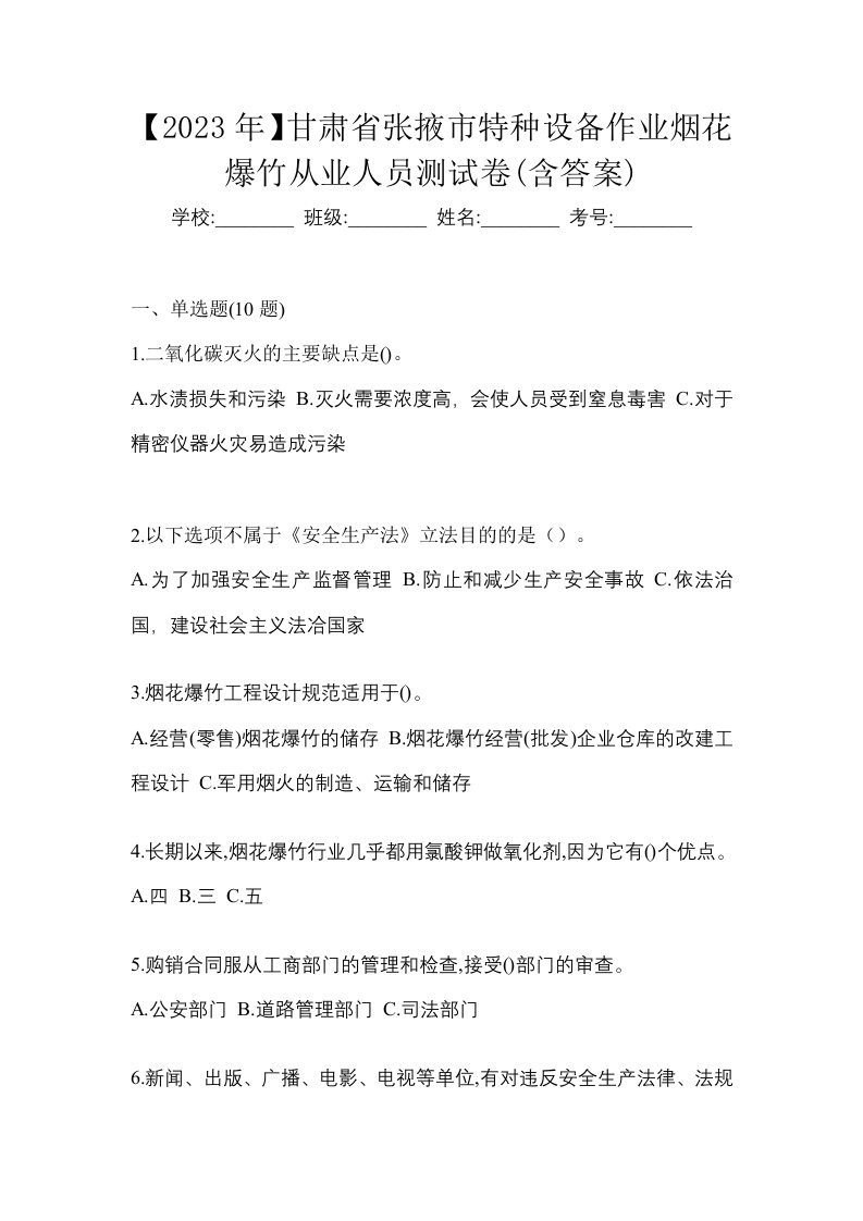 2023年甘肃省张掖市特种设备作业烟花爆竹从业人员测试卷含答案