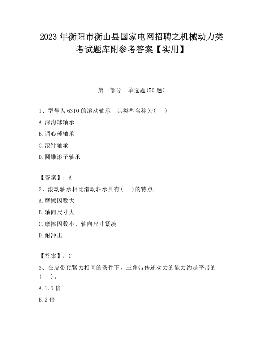 2023年衡阳市衡山县国家电网招聘之机械动力类考试题库附参考答案【实用】