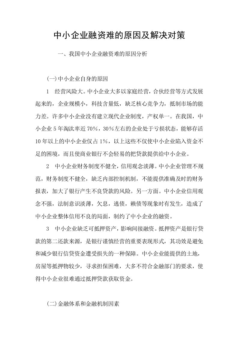 中小企业融资难的原因及解决对策