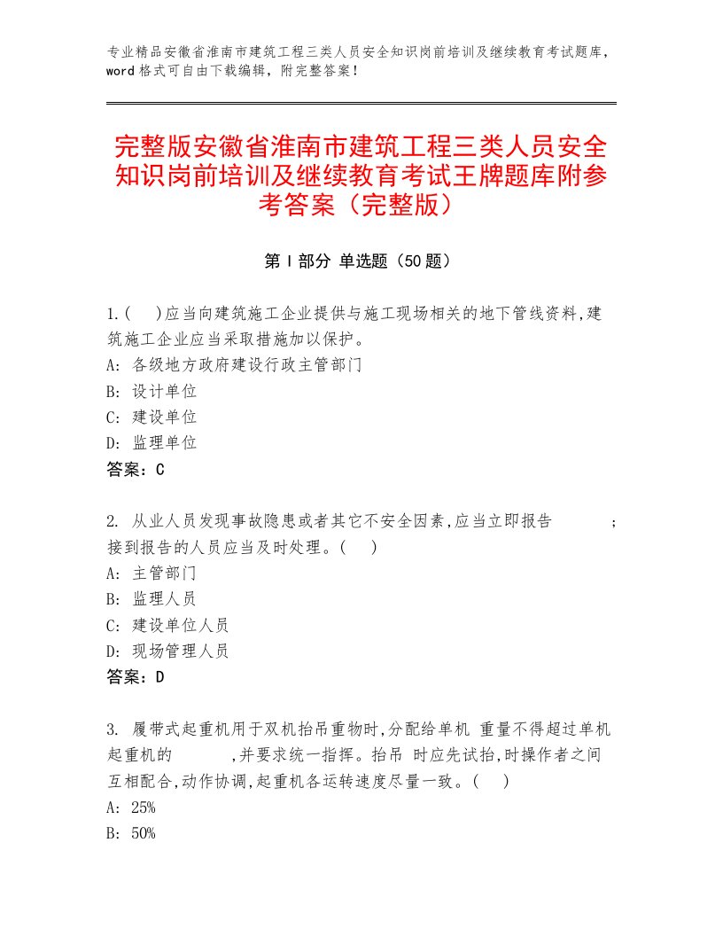 完整版安徽省淮南市建筑工程三类人员安全知识岗前培训及继续教育考试王牌题库附参考答案（完整版）