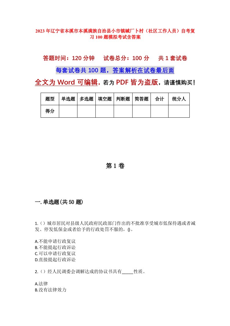 2023年辽宁省本溪市本溪满族自治县小市镇碱厂卜村社区工作人员自考复习100题模拟考试含答案