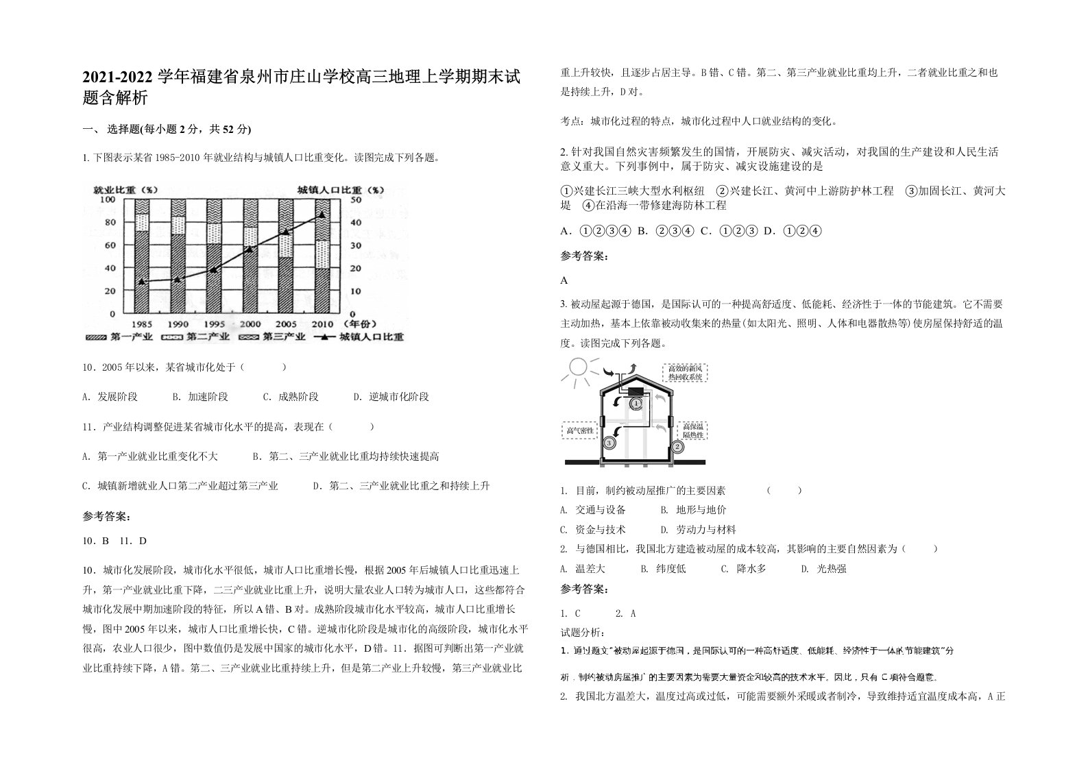 2021-2022学年福建省泉州市庄山学校高三地理上学期期末试题含解析