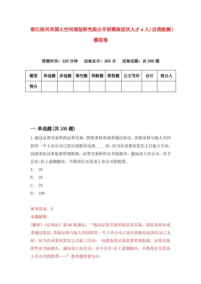 浙江绍兴市国土空间规划研究院公开招聘高层次人才6人自我检测模拟卷第7卷