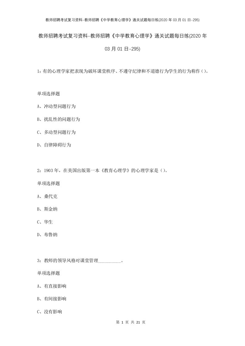 教师招聘考试复习资料-教师招聘中学教育心理学通关试题每日练2020年03月01日-295