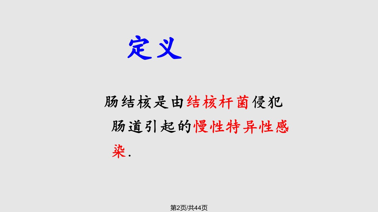 肠结核课件学习