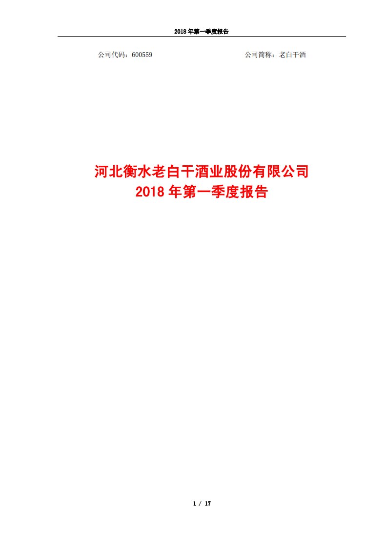 上交所-老白干酒2018年第一季度报告-20180427