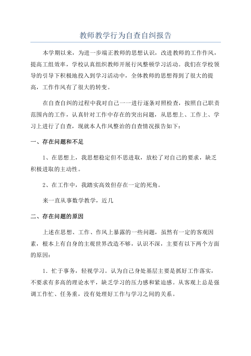 教师教学行为自查自纠报告