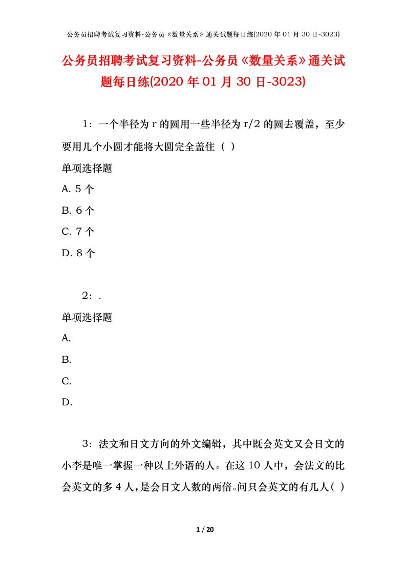 公务员招聘考试复习资料-公务员数量关系通关试题每日练2020年01月30日-3023