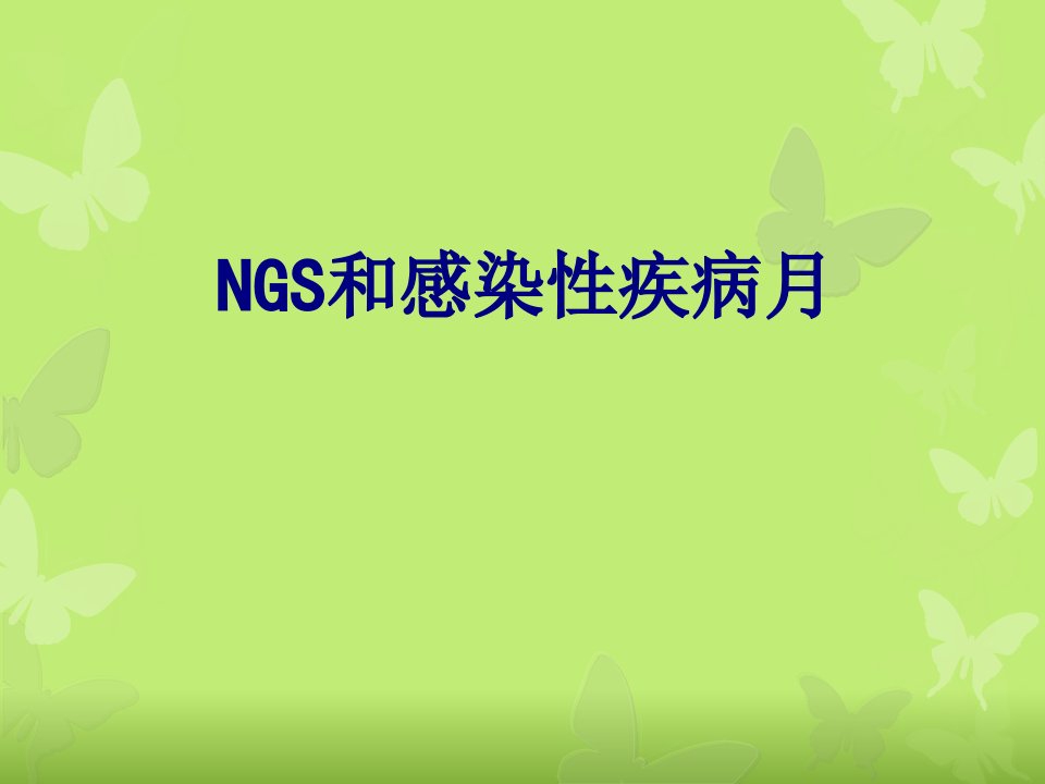 医学NGS和感染性疾病月专题课件