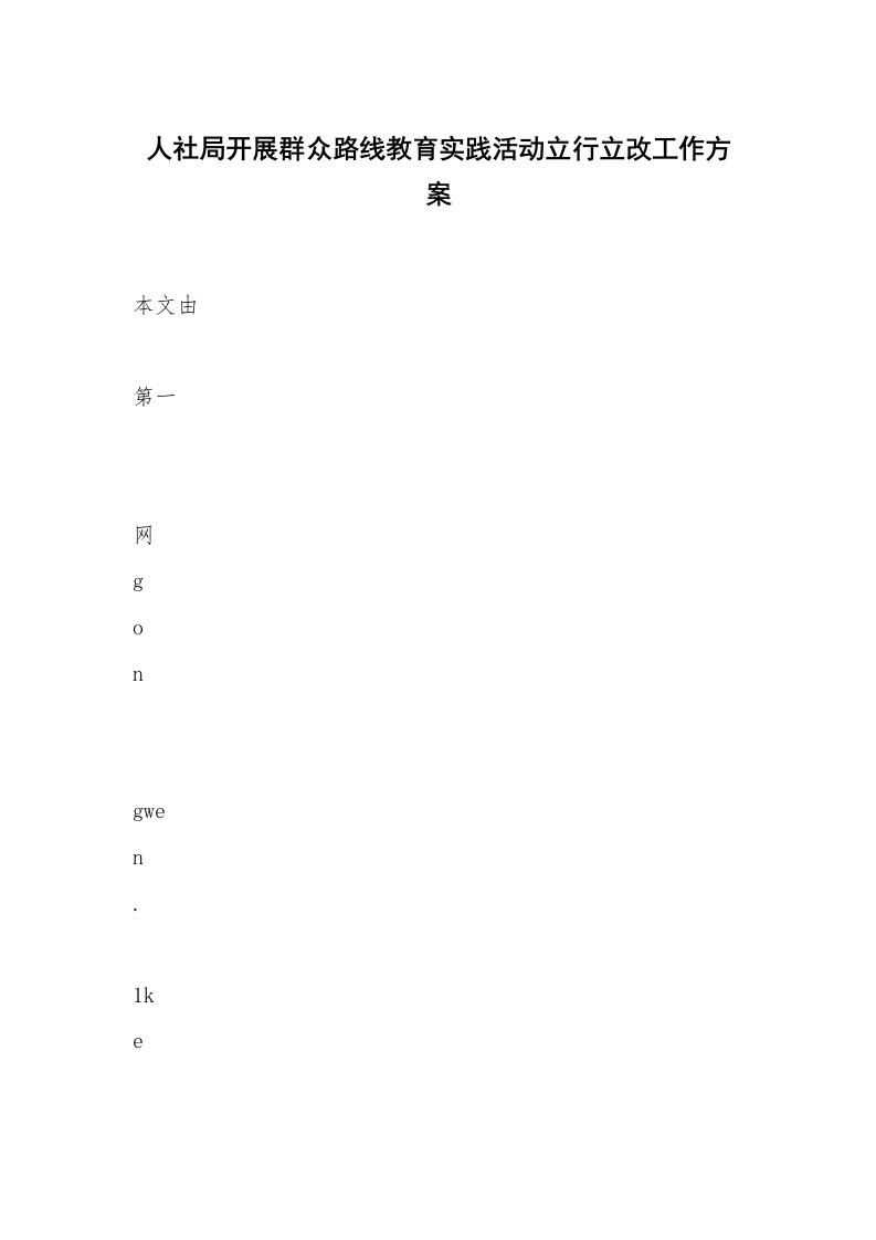 人社局开展群众路线教育实践活动立行立改工作方案