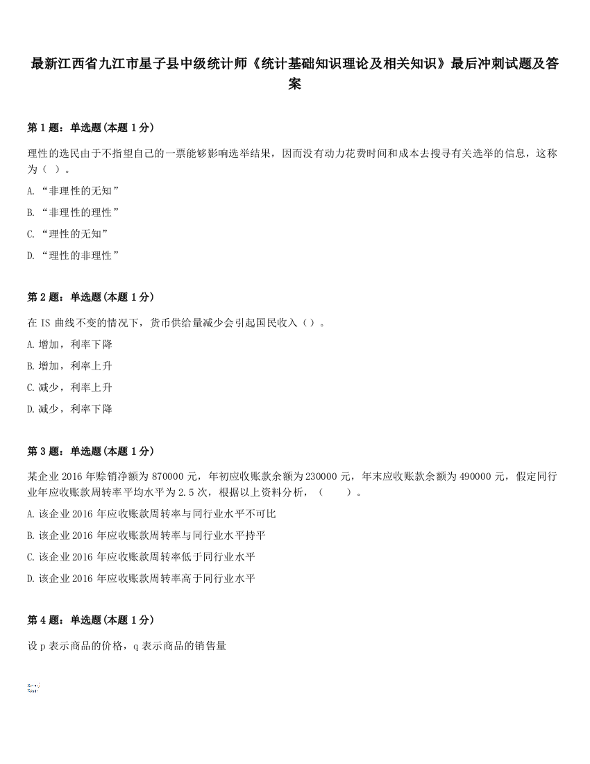 最新江西省九江市星子县中级统计师《统计基础知识理论及相关知识》最后冲刺试题及答案