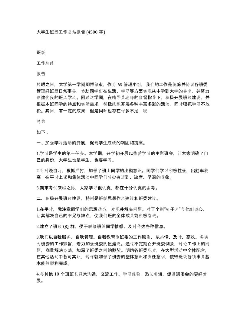 大学生班级工作总结报告4500字