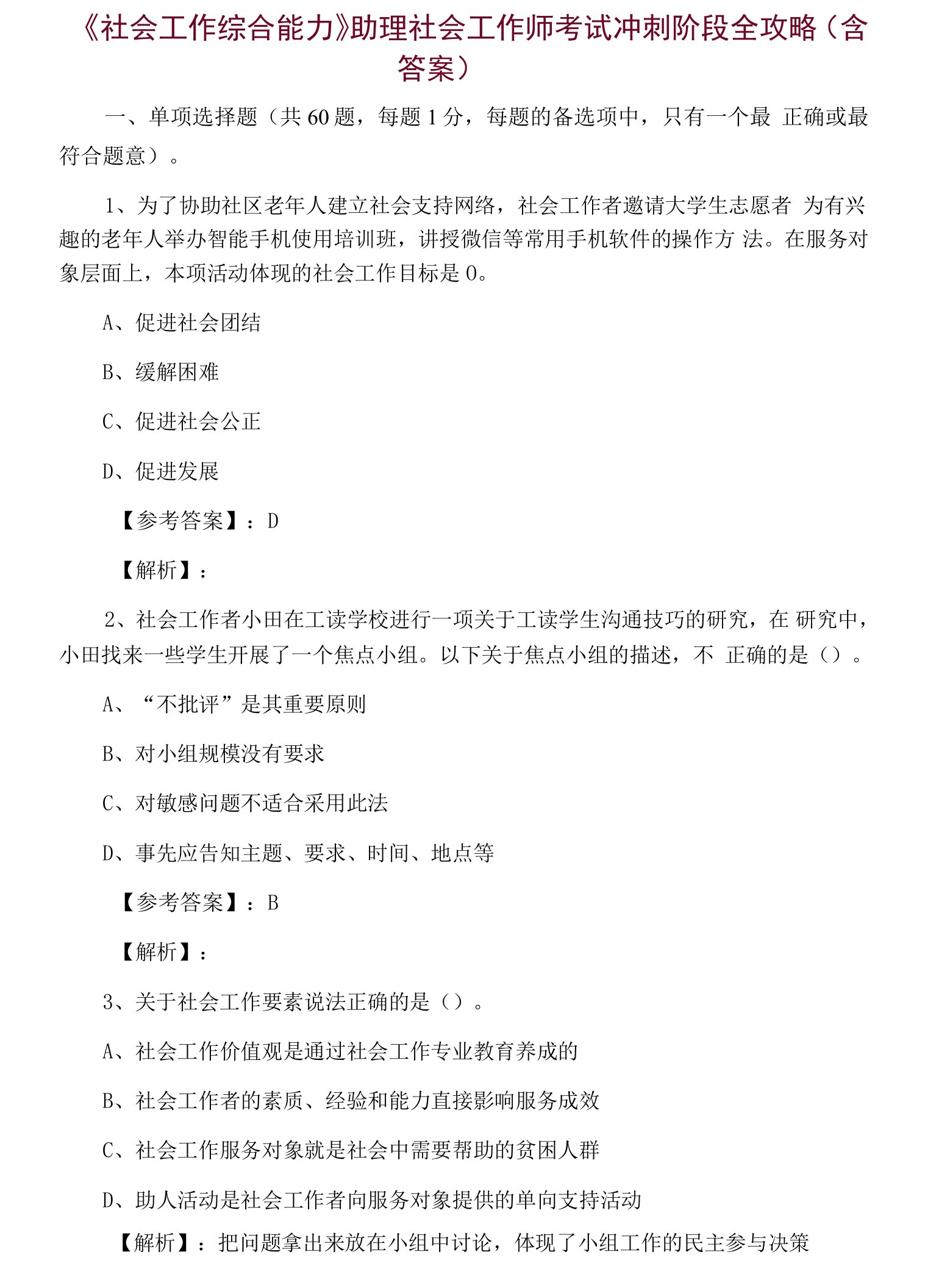 《社会工作综合能力》助理社会工作师考试冲刺阶段全攻略（含答案）