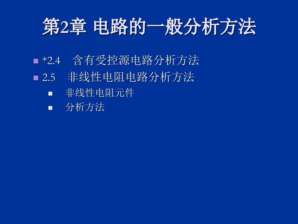 电路的一般分析方法